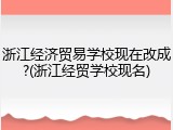 浙江经济贸易学校现在改成?(浙江经贸学校现名)