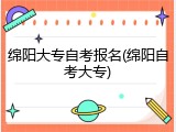 绵阳大专自考报名(绵阳自考大专)