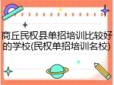 商丘民权县单招培训比较好的学校(民权单招培训名校)