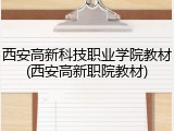 西安高新科技职业学院教材(西安高新职院教材)