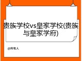 贵族学校vs皇家学校(贵族与皇家学府)