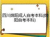 四川绵阳成人自考本科(绵阳自考本科)