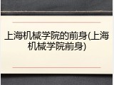 上海机械学院的前身(上海机械学院前身)
