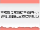 宝鸡眉县寒假初三物理补习课程(眉县初三物理寒假班)
