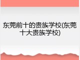 东莞前十的贵族学校(东莞十大贵族学校)