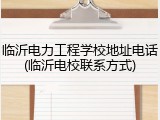 临沂电力工程学校地址电话(临沂电校联系方式)