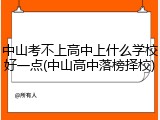 中山考不上高中上什么学校好一点(中山高中落榜择校)