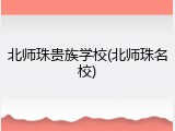 北师珠贵族学校(北师珠名校)