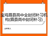 宝鸡眉县高中全封闭补习机构(眉县高中封闭补习)