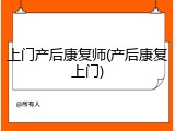 上门产后康复师(产后康复上门)