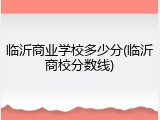 临沂商业学校多少分(临沂商校分数线)