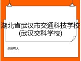 湖北省武汉市交通科技学校(武汉交科学校)