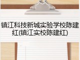 镇江科技新城实验学校陈建红(镇江实校陈建红)