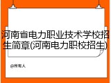 河南省电力职业技术学校招生简章(河南电力职校招生)
