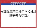宝鸡陇县精品补习学校地址(陇县补习校址)