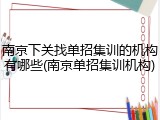 南京下关找单招集训的机构有哪些(南京单招集训机构)