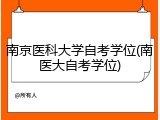 南京医科大学自考学位(南医大自考学位)