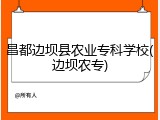 昌都边坝县农业专科学校(边坝农专)