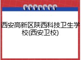西安高新区陕西科技卫生学校(西安卫校)