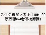 为什么很多人考不上高中的原因呢(中考落榜原因)