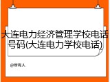 大连电力经济管理学校电话号码(大连电力学校电话)