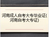 河南成人自考大专毕业证(河南自考大专证)