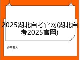 2025湖北自考官网(湖北自考2025官网)