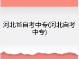 河北省自考中专(河北自考中专)