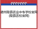 德州陵县农业中专学校官网(陵县农校官网)
