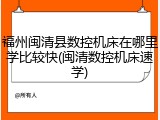 福州闽清县数控机床在哪里学比较快(闽清数控机床速学)