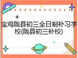 宝鸡陇县初三全日制补习学校(陇县初三补校)
