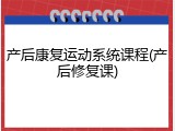 产后康复运动系统课程(产后修复课)