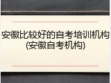 安徽比较好的自考培训机构(安徽自考机构)