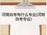 河南自考有什么专业(河南自考专业)