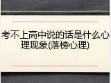 考不上高中说的话是什么心理现象(落榜心理)
