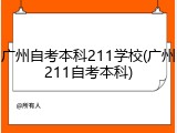 广州自考本科211学校(广州211自考本科)