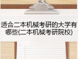 适合二本机械考研的大学有哪些(二本机械考研院校)