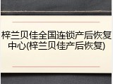 梓兰贝佳全国连锁产后恢复中心(梓兰贝佳产后恢复)