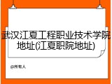 武汉江夏工程职业技术学院地址(江夏职院地址)