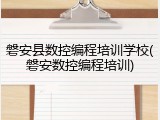 磐安县数控编程培训学校(磐安数控编程培训)