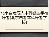 北京自考成人本科哪些学校好考(北京自考本科好考学校)