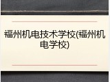 福州机电技术学校(福州机电学校)