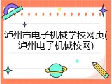 泸州市电子机械学校网页(泸州电子机械校网)