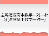 宝鸡渭滨高中数学一对一补习(渭滨高中数学一对一)