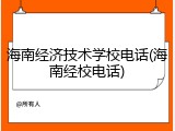 海南经济技术学校电话(海南经校电话)