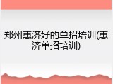 郑州惠济好的单招培训(惠济单招培训)