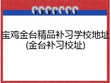 宝鸡金台精品补习学校地址(金台补习校址)