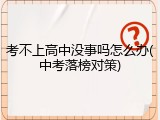 考不上高中没事吗怎么办(中考落榜对策)