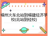 福州火车北站到福建经济学校(北站到经校)