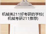 机械类211好考研的学校(机械考研211推荐)